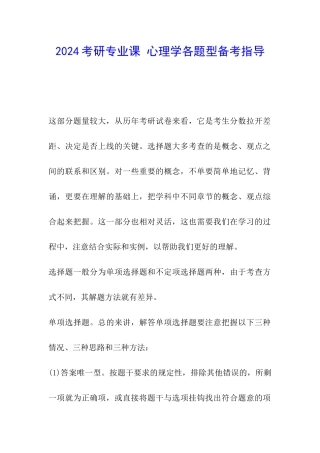 2024考研专业课-心理学各题型备考指导