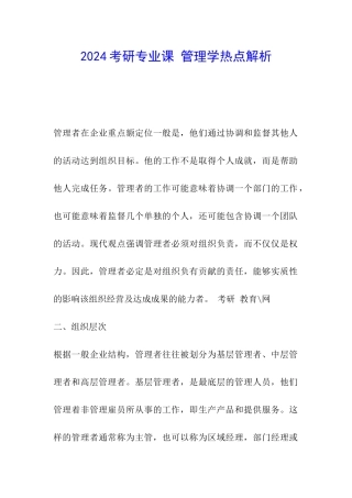 2024考研专业课-管理学热点解析