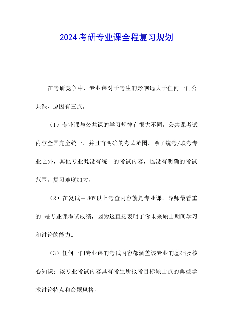 2024考研专业课全程复习规划_第1页