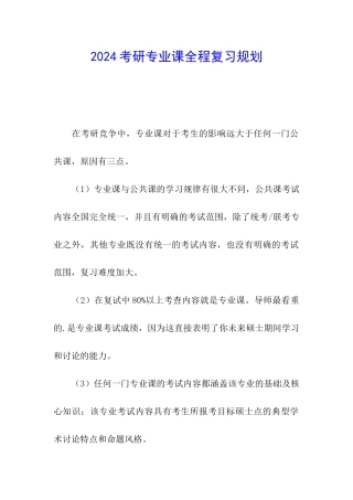 2024考研专业课全程复习规划