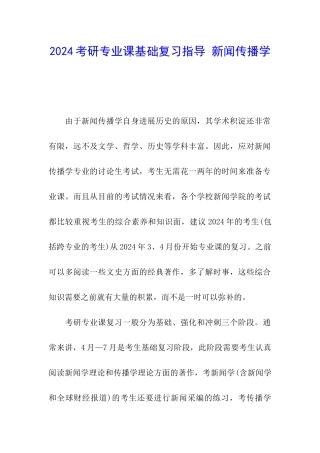 2024考研专业课基础复习指导-新闻传播学