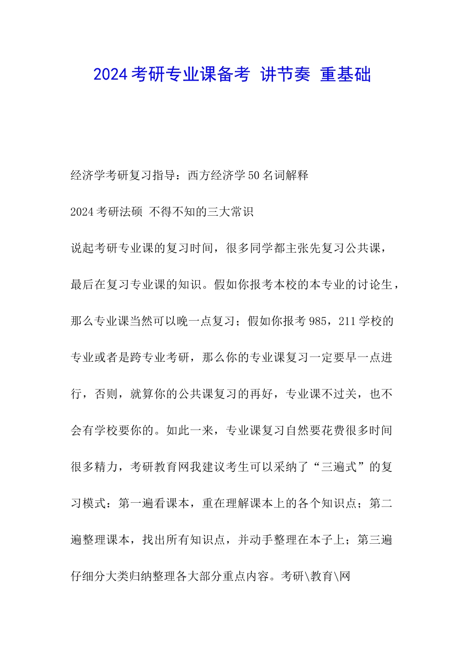 2024考研专业课备考-讲节奏-重基础_第1页