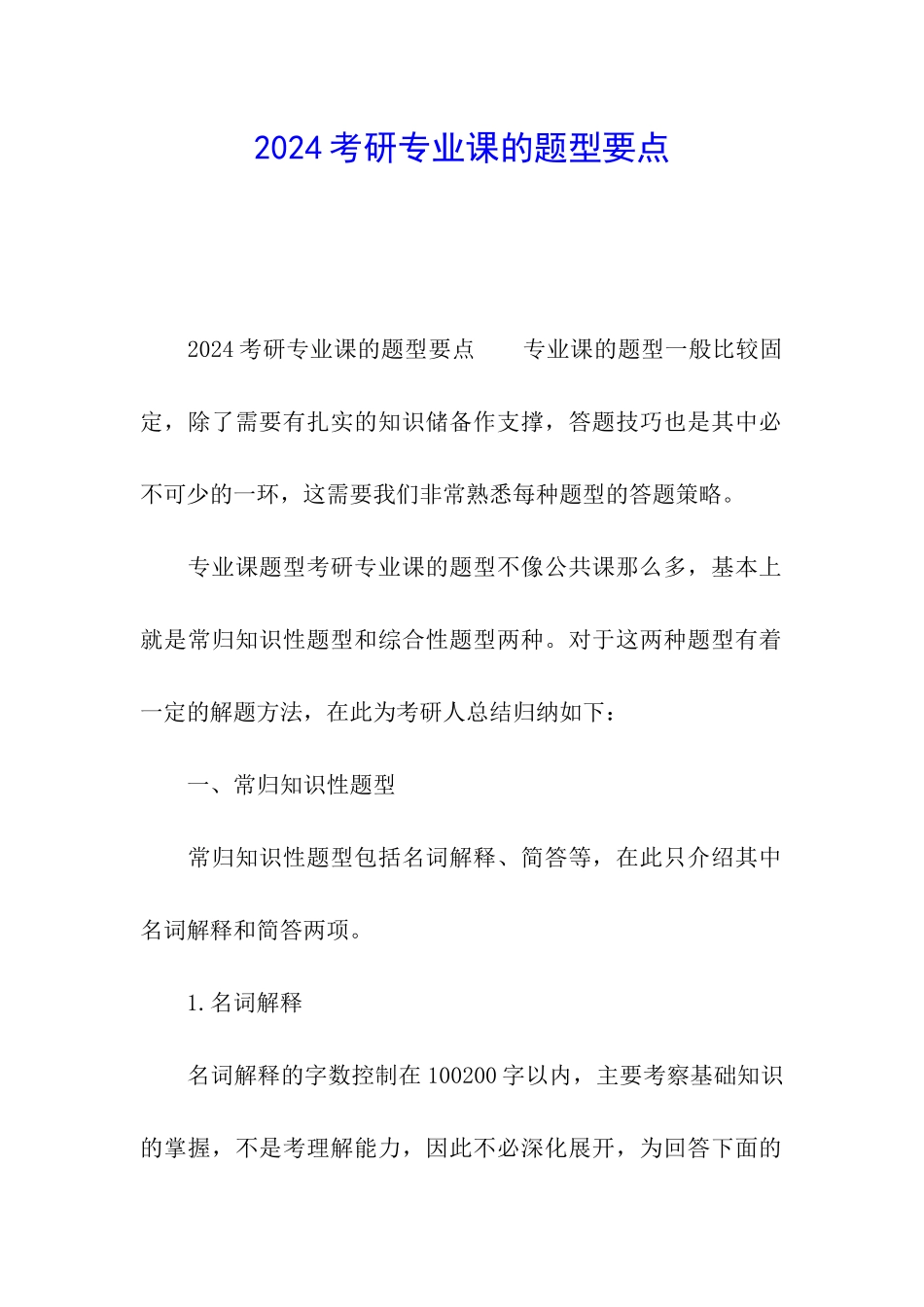 2024考研专业课的题型要点_第1页