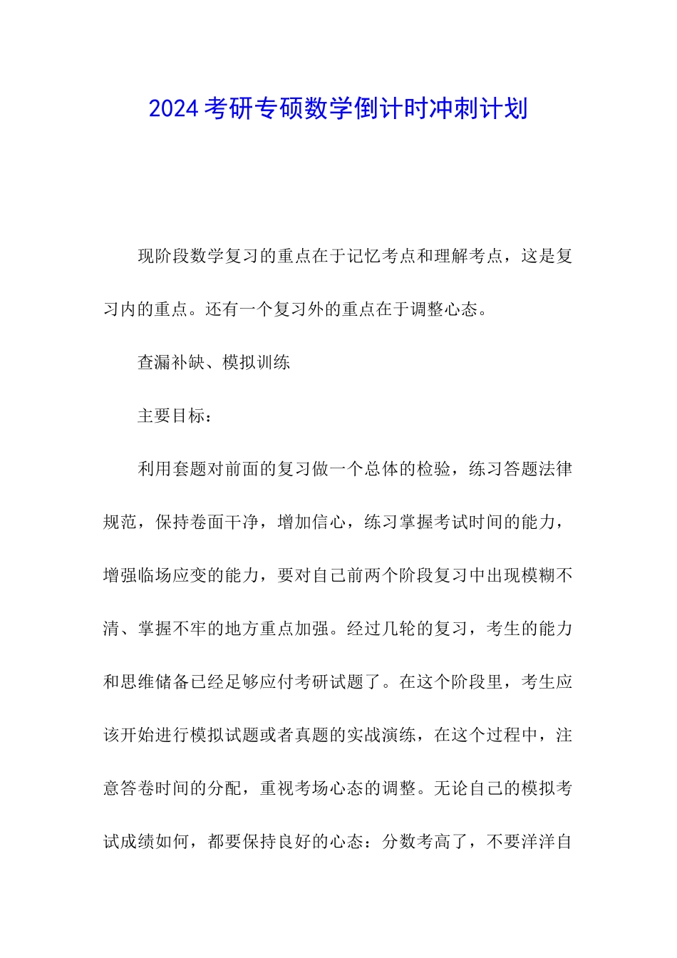 2024考研专硕数学倒计时冲刺计划_第1页