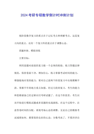 2024考研专硕数学倒计时冲刺计划