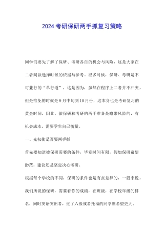 2024考研保研两手抓复习策略