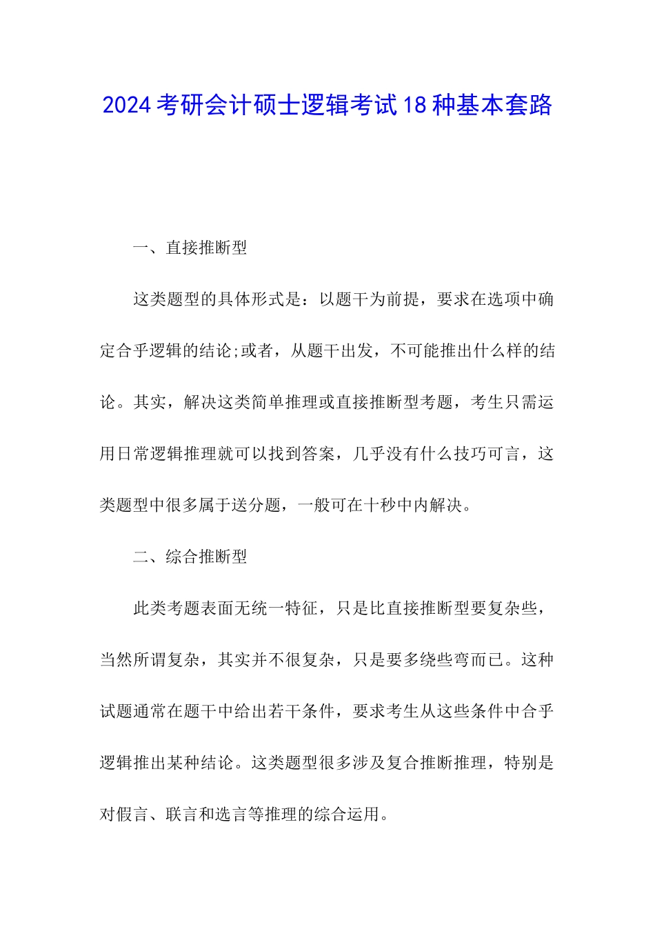 2024考研会计硕士逻辑考试18种基本套路_第1页