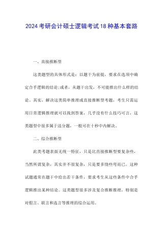 2024考研会计硕士逻辑考试18种基本套路