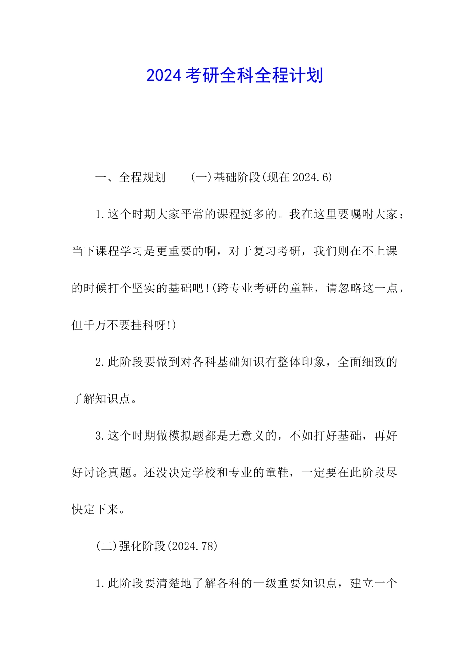 2024考研全科全程计划_第1页