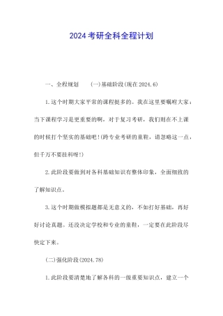 2024考研全科全程计划