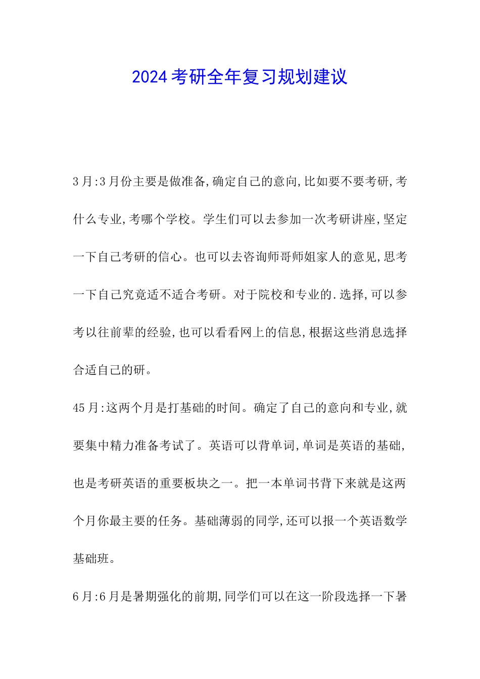 2024考研全年复习规划建议_第1页