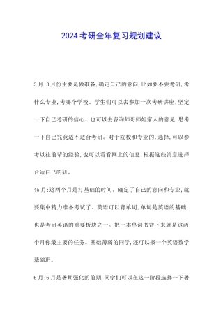 2024考研全年复习规划建议