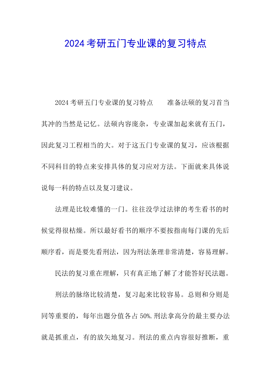 2024考研五门专业课的复习特点_第1页