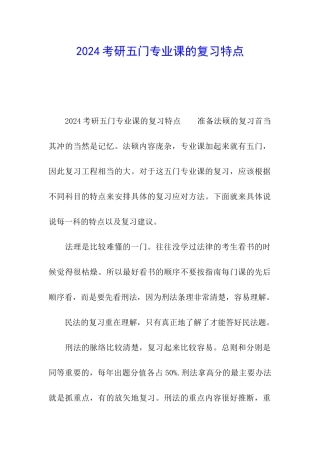 2024考研五门专业课的复习特点