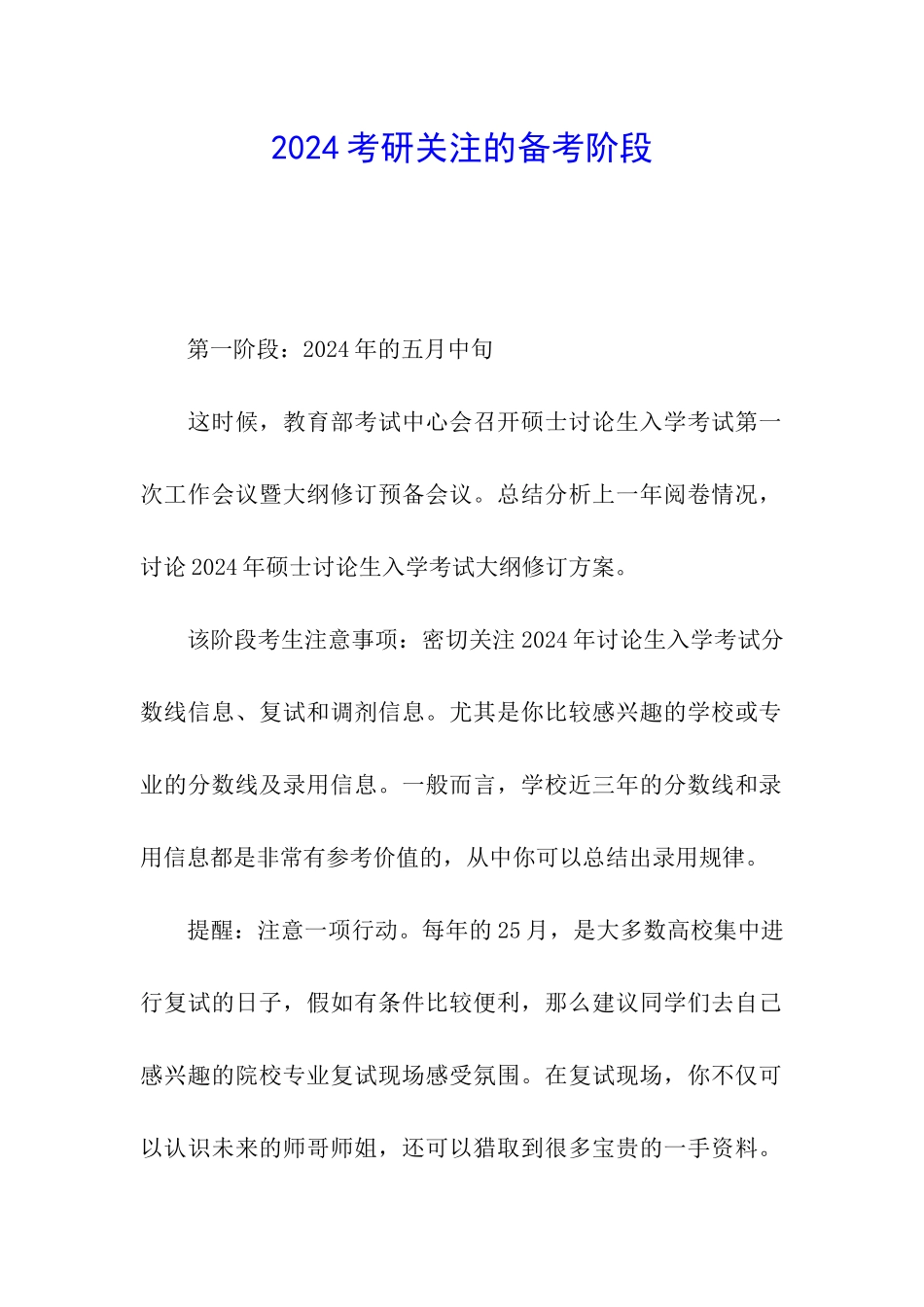 2024考研关注的备考阶段_第1页