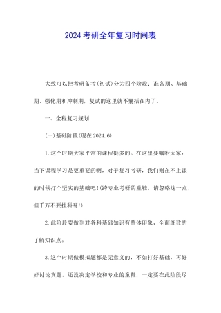 2024考研全年复习时间表