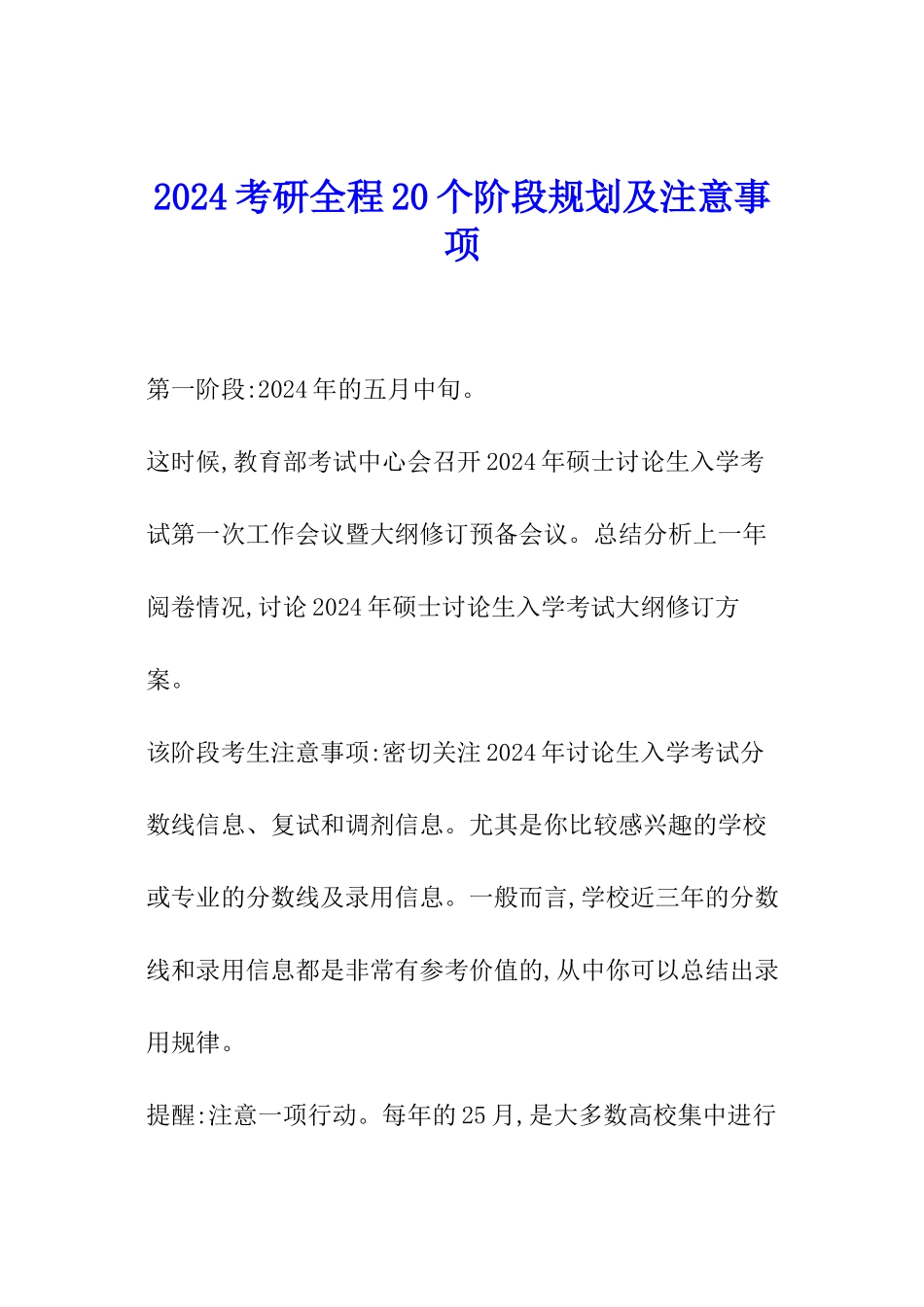 2024考研全程20个阶段规划及注意事项_第1页