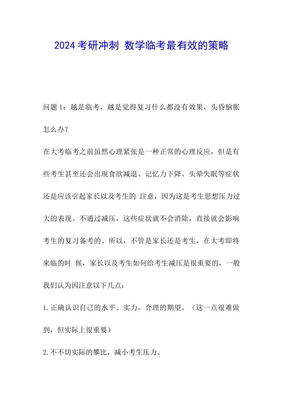 2024考研冲刺-数学临考最有效的策略_第1页