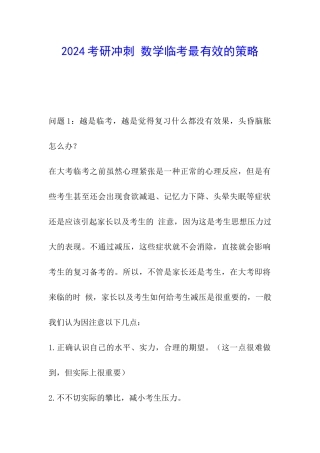 2024考研冲刺-数学临考最有效的策略