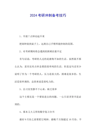 2024考研冲刺备考技巧