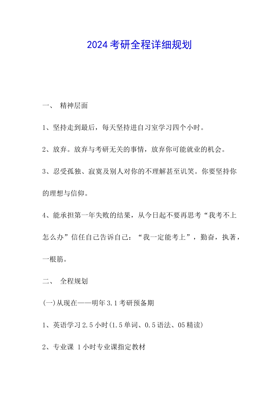 2024考研全程详细规划_第1页