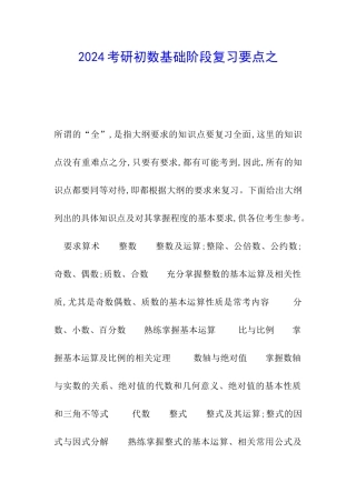 2024考研初数基础阶段复习要点之