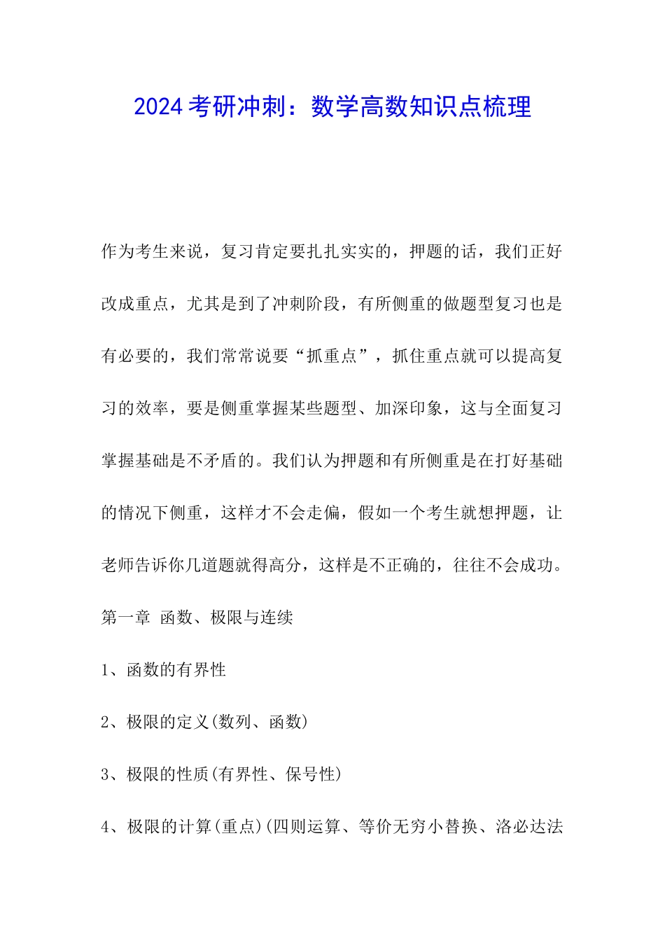 2024考研冲刺：数学高数知识点梳理_第1页