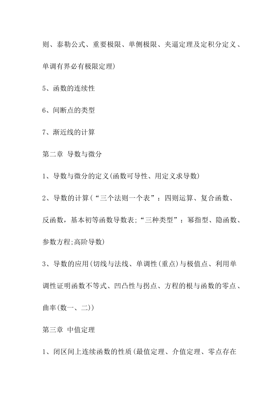 2024考研冲刺：数学高数知识点梳理_第2页