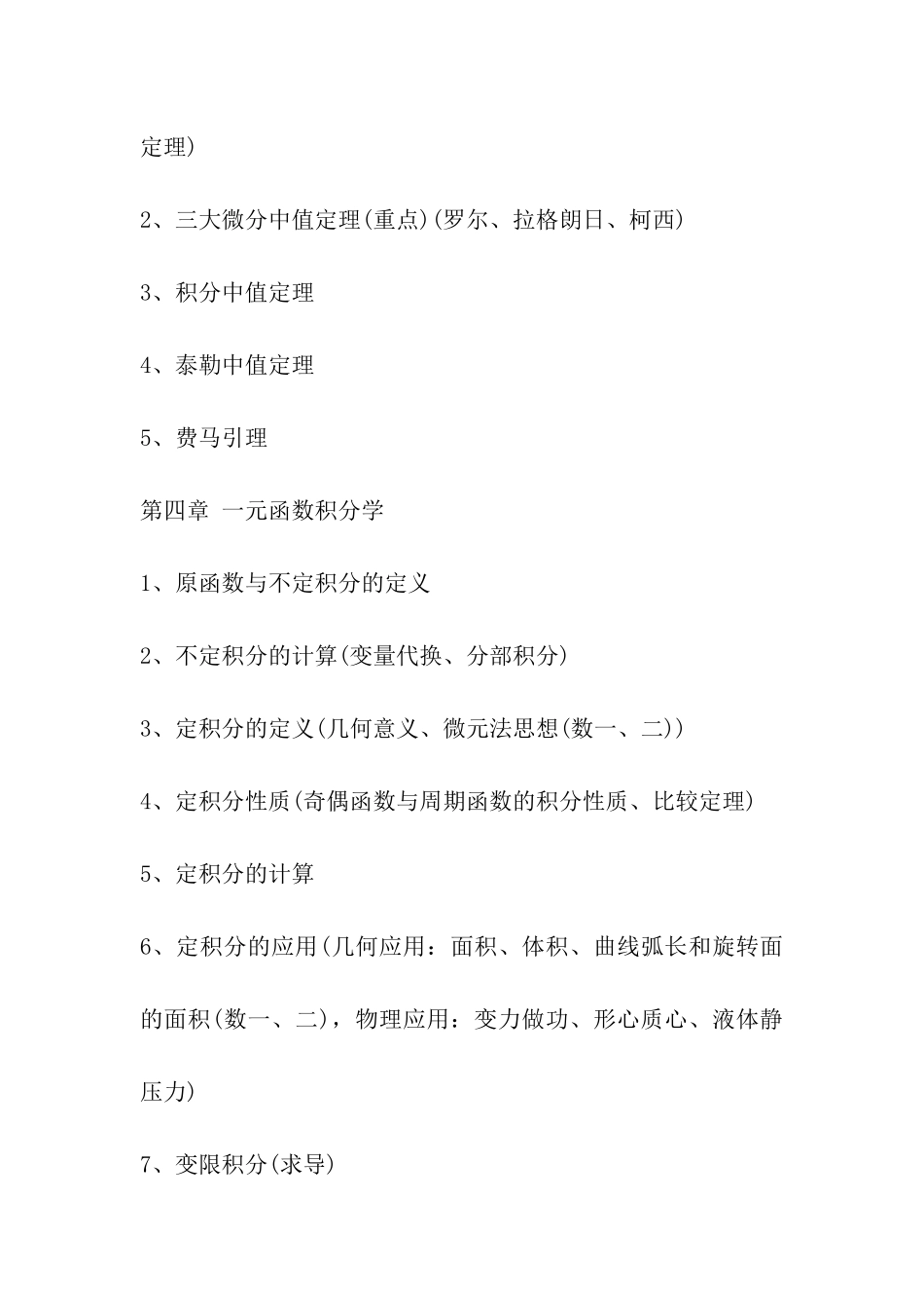 2024考研冲刺：数学高数知识点梳理_第3页