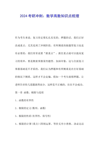 2024考研冲刺：数学高数知识点梳理
