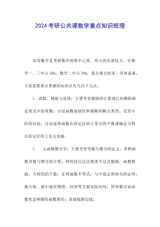 2024考研公共课数学重点知识梳理