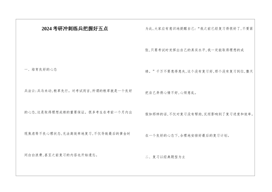 2024考研冲刺练兵把握好五点_第1页