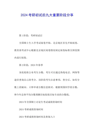 2024考研初试后九大重要阶段分享