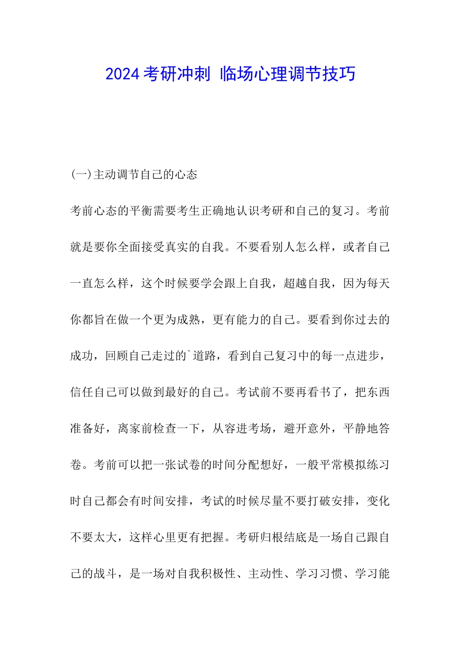 2024考研冲刺-临场心理调节技巧_第1页