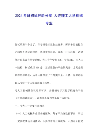 2024考研初试经验分享-大连理工大学机械专业