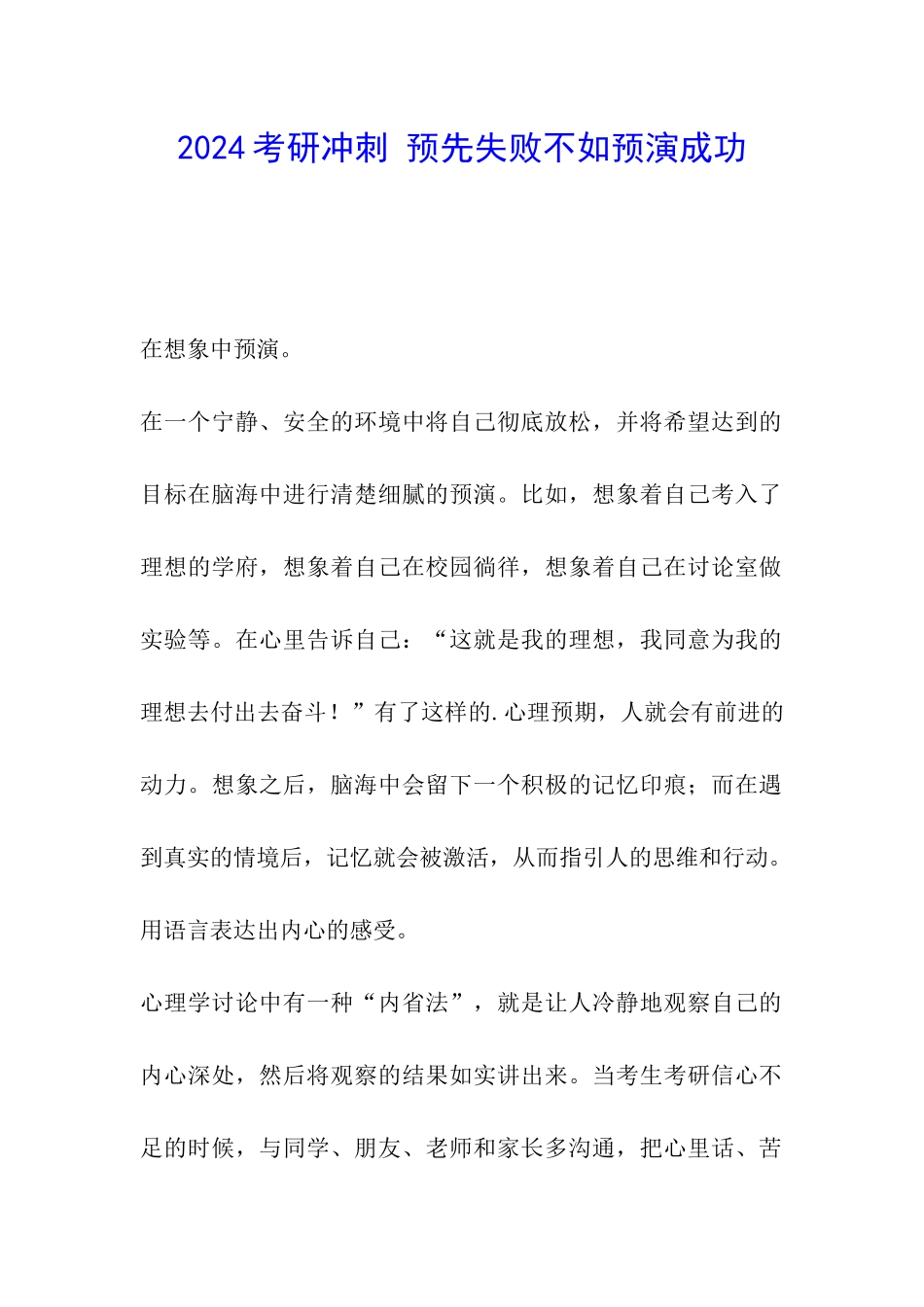 2024考研冲刺-预先失败不如预演成功_第1页