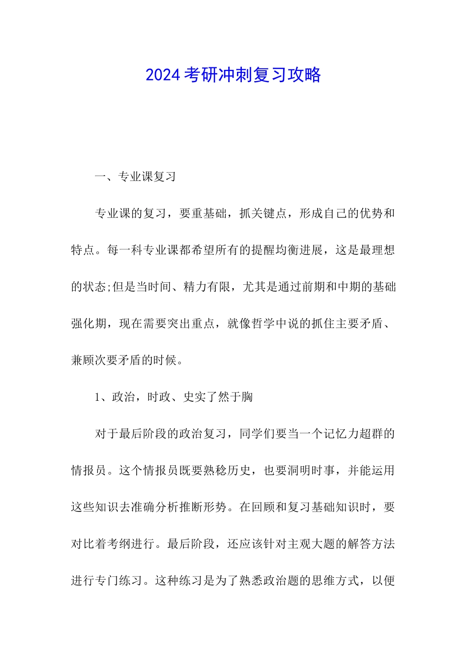 2024考研冲刺复习攻略_第1页