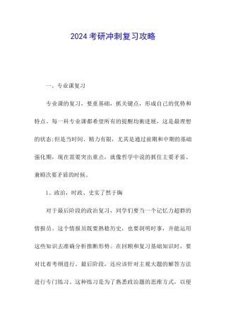 2024考研冲刺复习攻略
