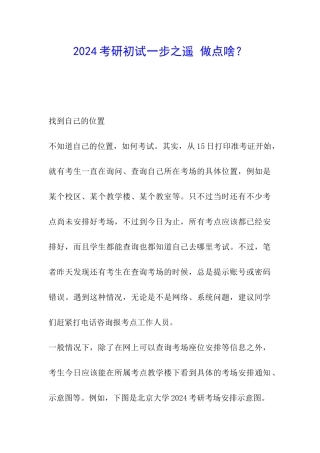 2024考研初试一步之遥-做点啥？