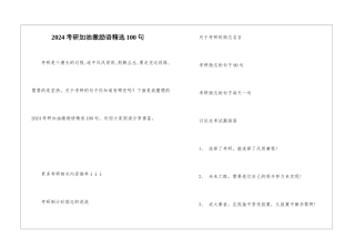 2024考研加油激励语精选100句