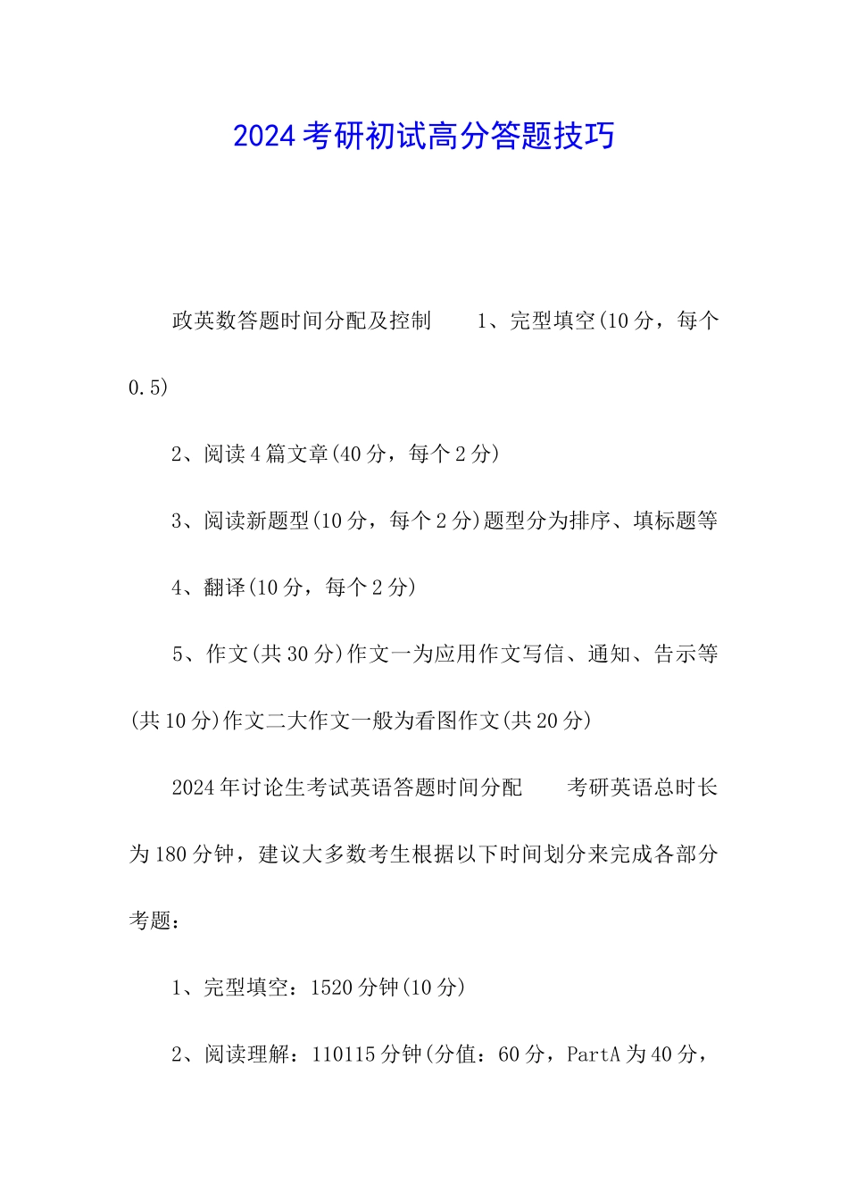 2024考研初试高分答题技巧_第1页