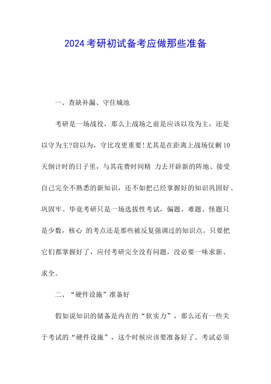 2024考研初试备考应做那些准备_第1页