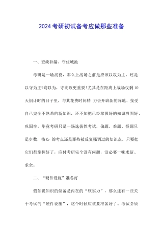2024考研初试备考应做那些准备