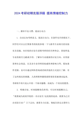 2024考研初期克服浮躁-提高情绪控制力
