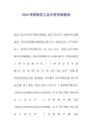 2024考研南京工业大学考场查询