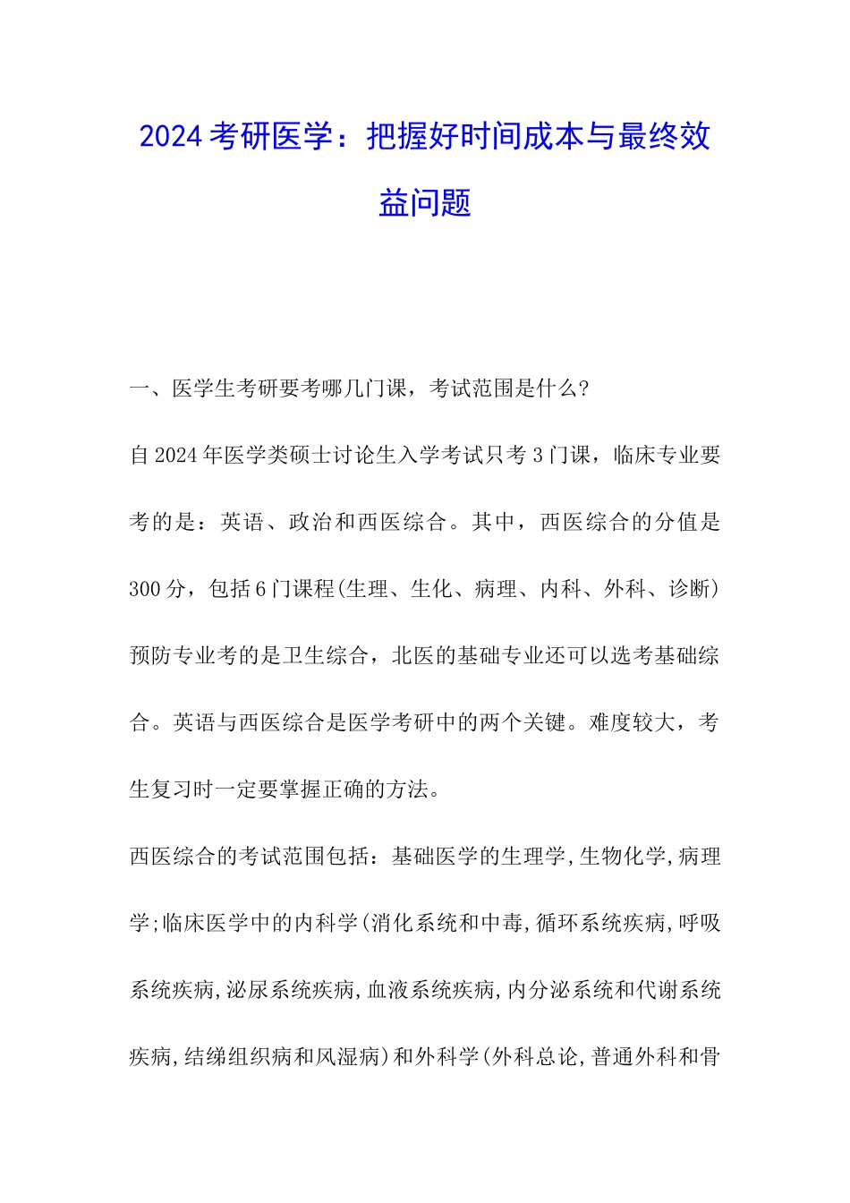 2024考研医学：把握好时间成本与最终效益问题_第1页