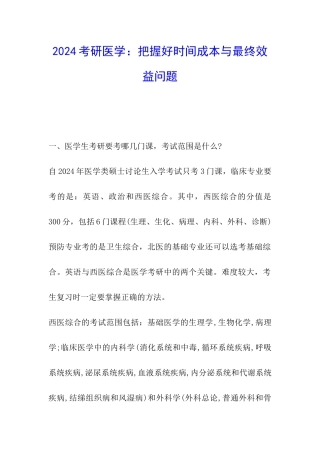 2024考研医学：把握好时间成本与最终效益问题