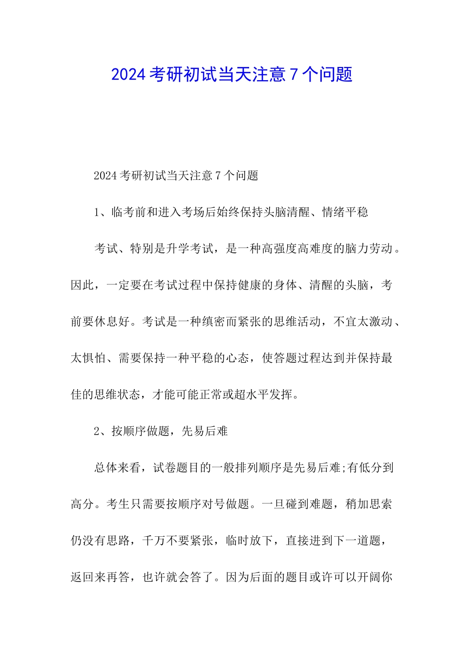 2024考研初试当天注意7个问题_第1页