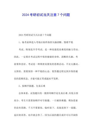2024考研初试当天注意7个问题