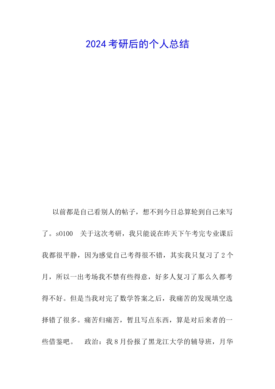 2024考研后的个人总结-_第1页